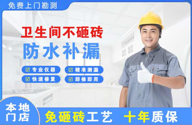安平卫生间不砸砖修补漏水